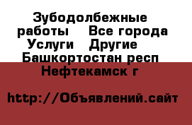 Зубодолбежные  работы. - Все города Услуги » Другие   . Башкортостан респ.,Нефтекамск г.